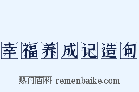 幸福养成记造句是什么意思的图片